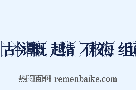 古今谭概·越情·不校侮嫚组词是什么意思的图片